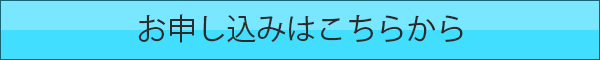 お申込みはこちらから