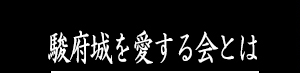 駿府城を愛する会とは